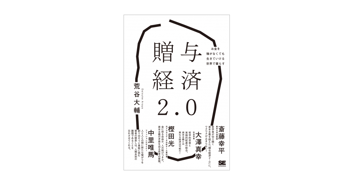 贈与経済2.0 お金を稼がなくても生きていける世界で暮らす 電子書籍 