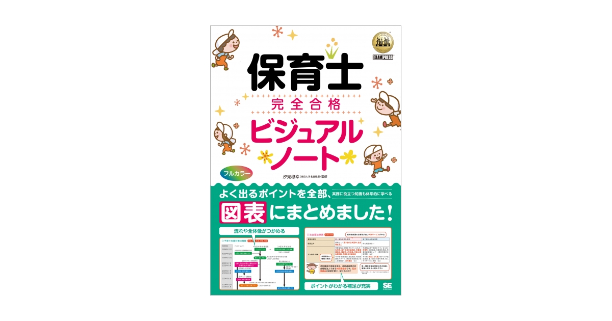 福祉教科書 保育士 完全合格ビジュアルノート | 翔泳社