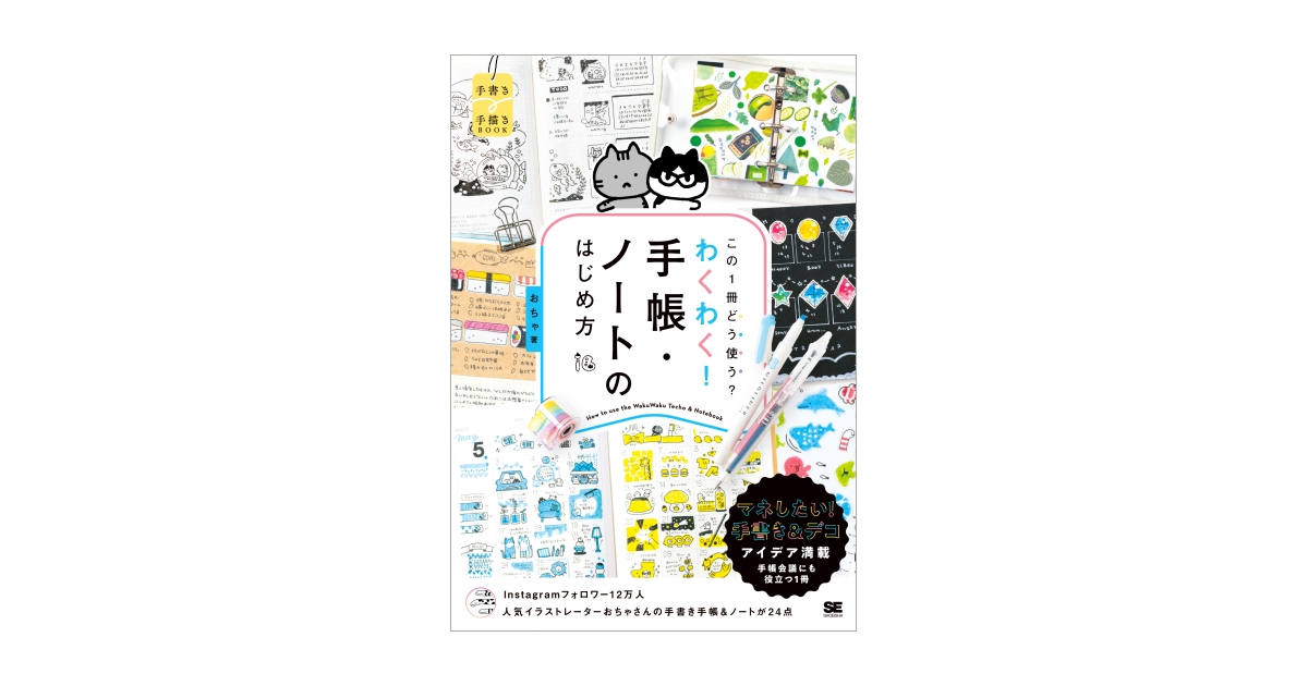 この1冊どう使う？わくわく！手帳・ノートのはじめ方 | 翔泳社