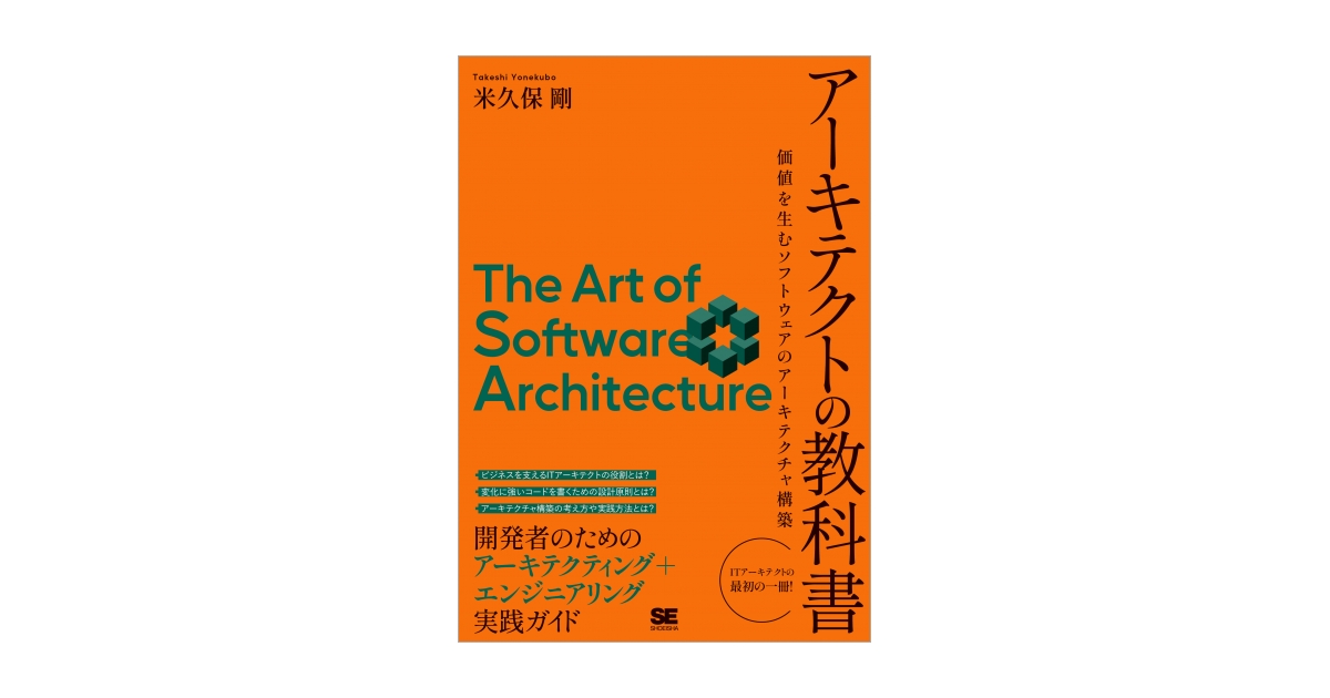 アーキテクトの教科書 価値を生むソフトウェアのアーキテクチャ構築 