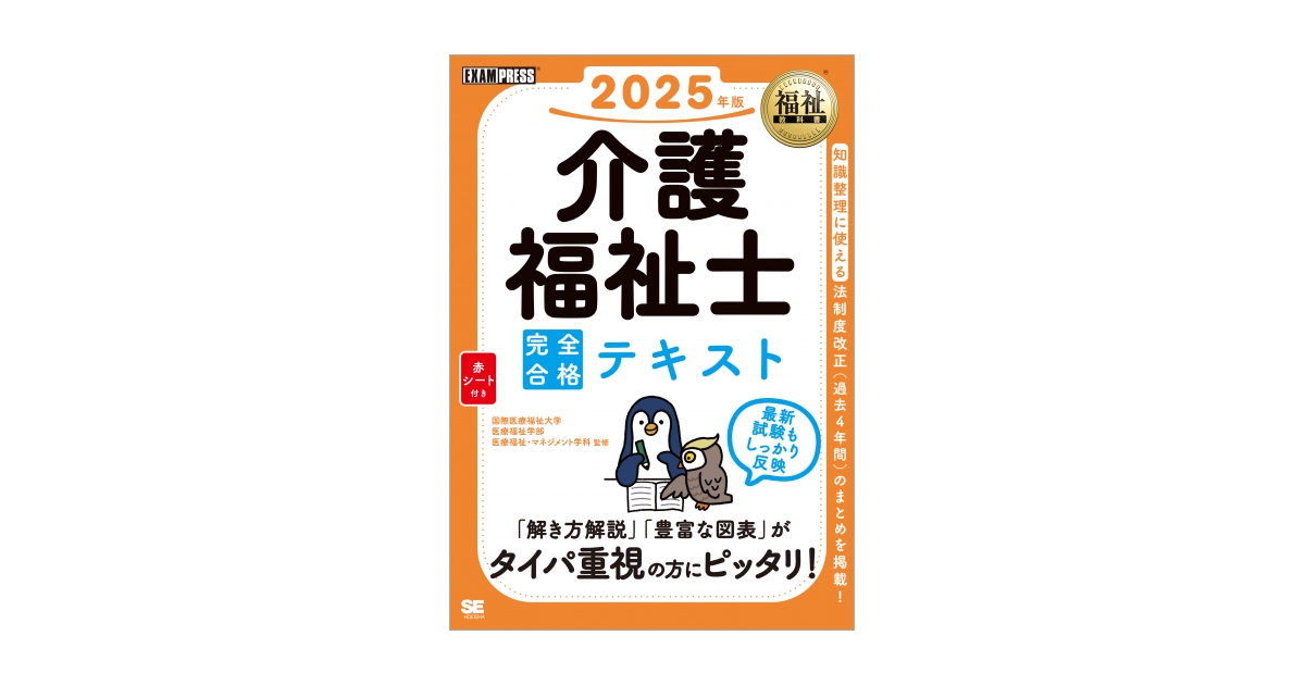 福祉教科書 介護福祉士 完全合格テキスト 2025年版（国際医療福祉大学 