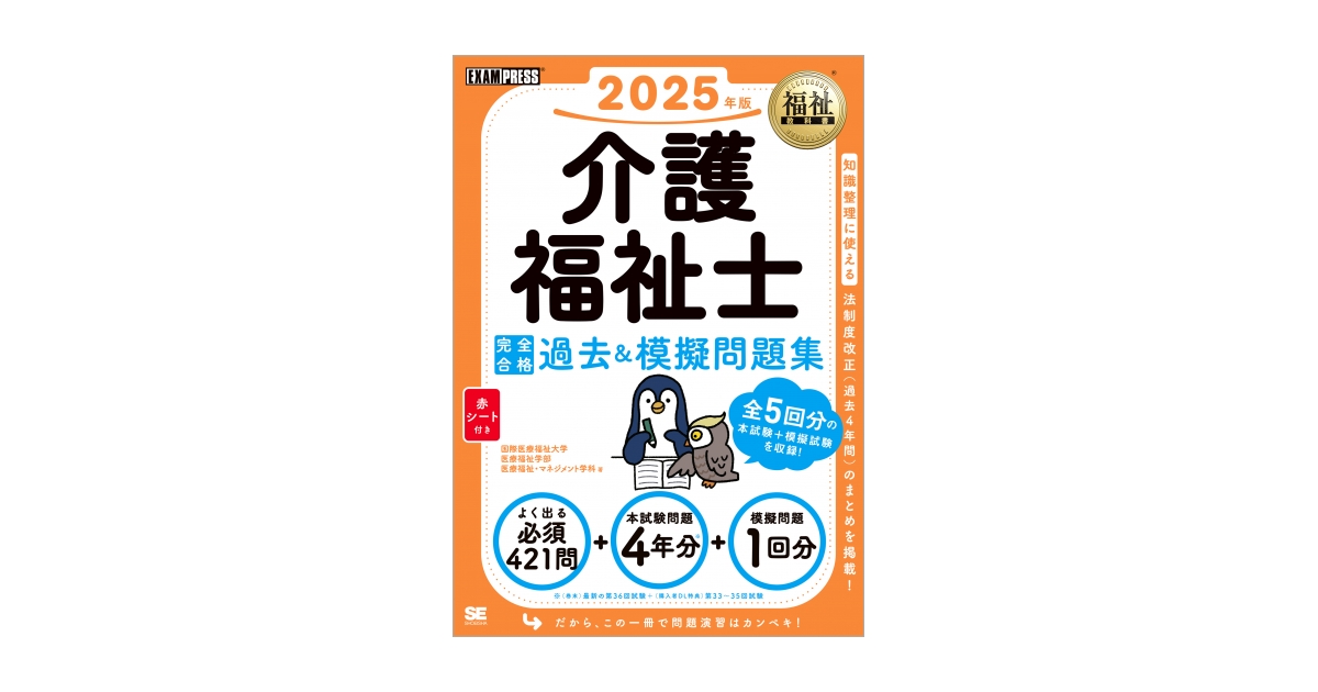 福祉教科書 介護福祉士 完全合格過去＆模擬問題集 2025年版（国際医療福祉大学 医療福祉学部 医療福祉・マネジメント学科）｜翔泳社の本