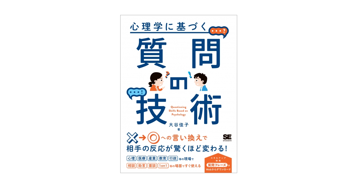 心理学に基づく質問の技術 | 翔泳社