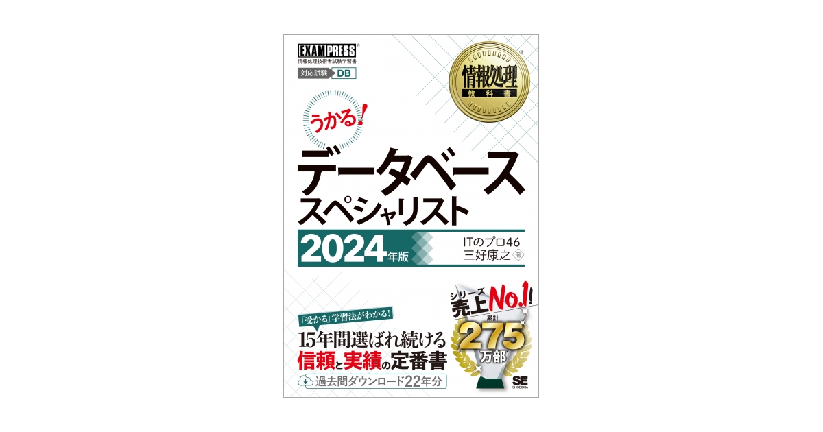 情報処理教科書 データベーススペシャリスト 2024年版（ITのプロ46 ...