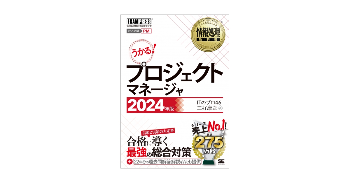 情報処理教科書 プロジェクトマネージャ 2024年版（ITのプロ46 三好 ...