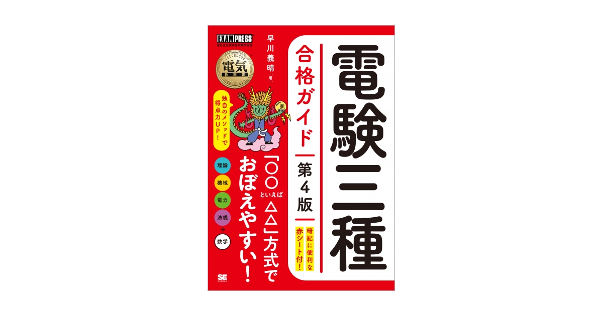 電気教科書 電験三種合格ガイド 第4版（早川 義晴）｜翔泳社の本