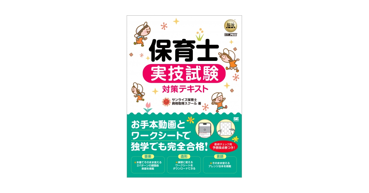 福祉教科書 保育士 実技試験対策テキスト | 翔泳社