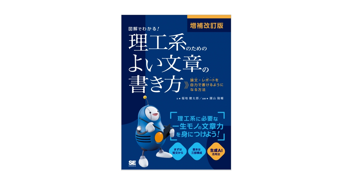 増補改訂版 図解でわかる！理工系のためのよい文章の書き方 論文・レポートを自力で書けるようになる方法（福地 健太郎 園山 隆輔）｜翔泳社の本