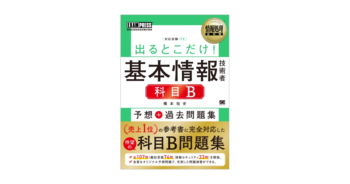 情報処理教科書 出るとこだけ！基本情報技術者［科目B］予想＋過去問題集（橋本 祐史）｜翔泳社の本