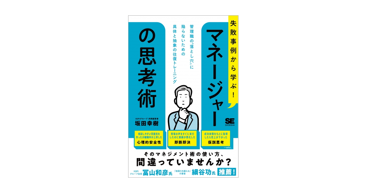 失敗事例から学ぶ！ マネージャーの思考術 管理職の“落とし穴”に陥らないための具体と抽象の往復トレーニング | 翔泳社