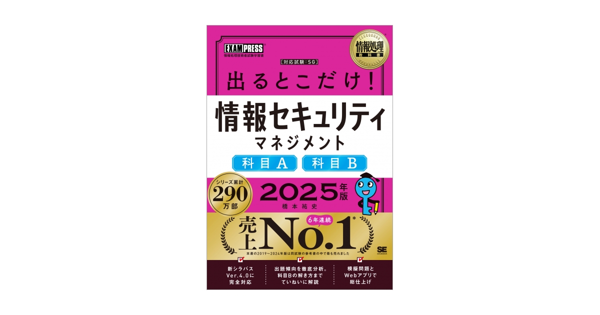 情報処理教科書 出るとこだけ！情報セキュリティマネジメント［科目A］［科目B］2025年版（橋本 祐史）｜翔泳社の本