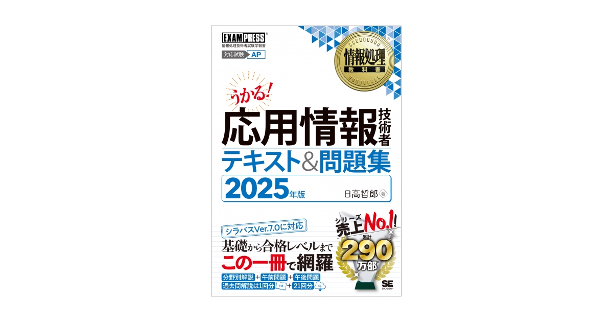 情報処理教科書 応用情報技術者 テキスト＆問題集 2025年版（日高 哲郎）｜翔泳社の本