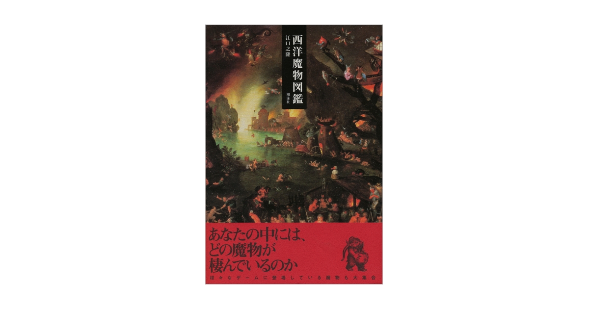 西洋魔物図鑑（江口 之隆）｜翔泳社の本