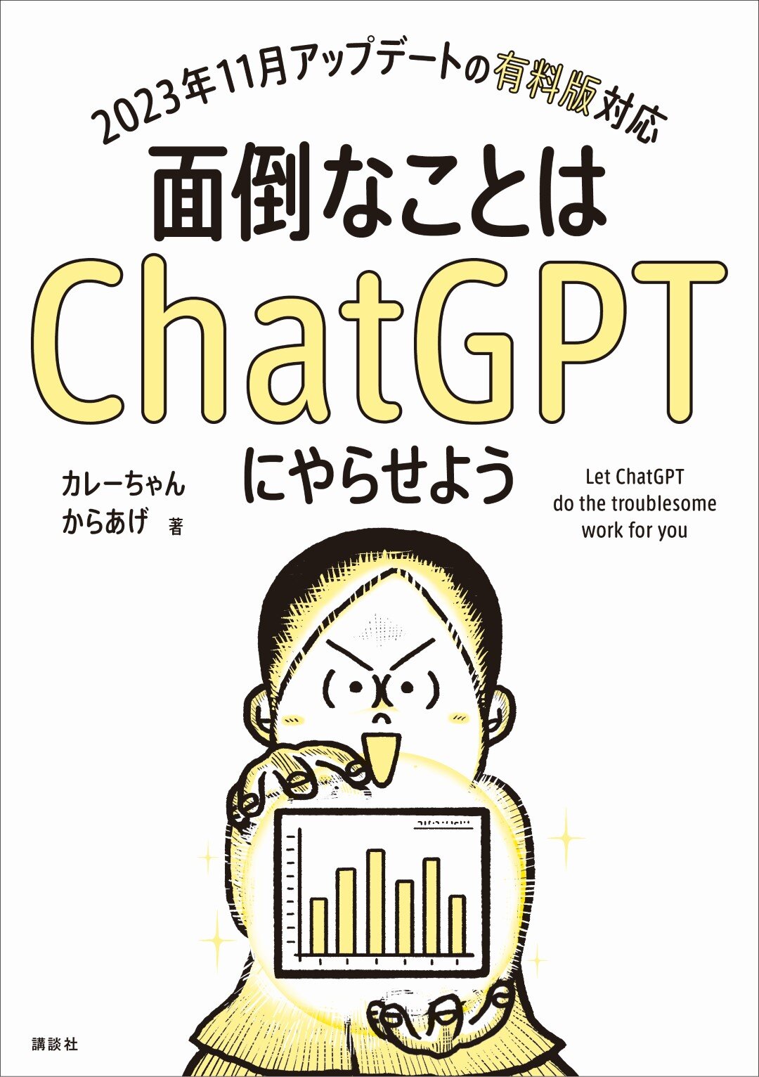 面倒なことはＣｈａｔＧＰＴにやらせよう