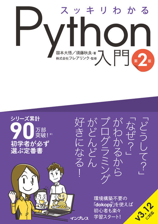 スッキリわかるPython入門