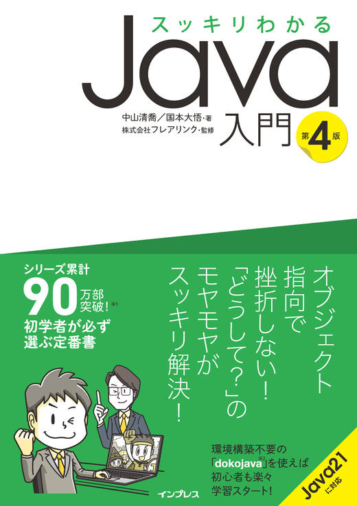 スッキリわかるJava入門