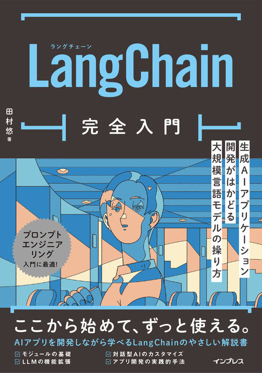 LangChain完全入門　生成AIアプリケーション開発がはかどる大規模言語モデルの操り方