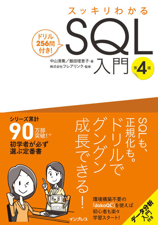 スッキリわかるSQL入門