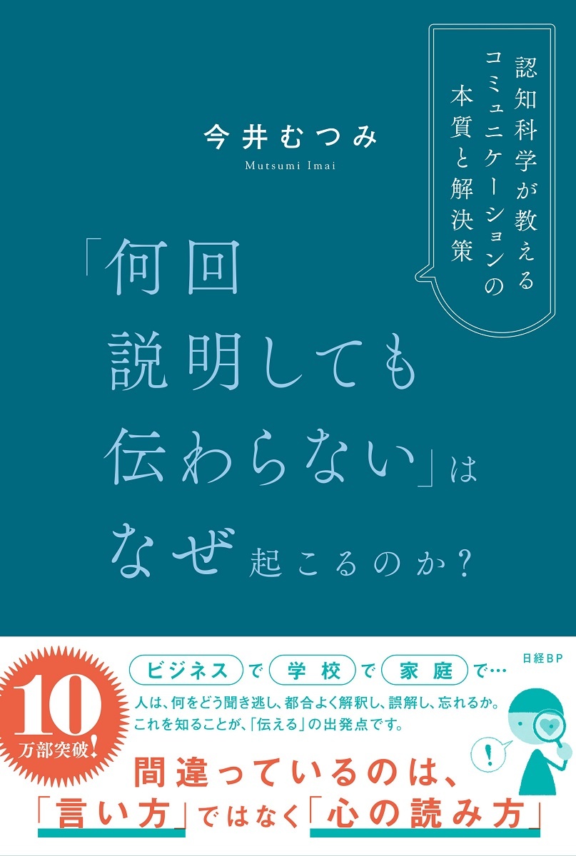 「何回説明しても伝わらない」はなぜ起こるのか？　認知科学が教えるコミュニケーションの本質と解決策