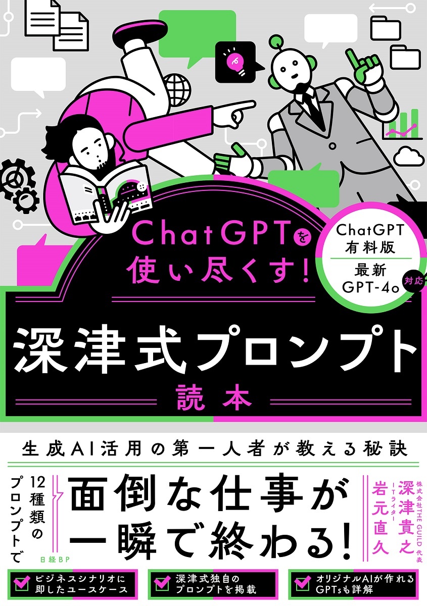 ChatGPTを使い尽くす！　深津式プロンプト読本