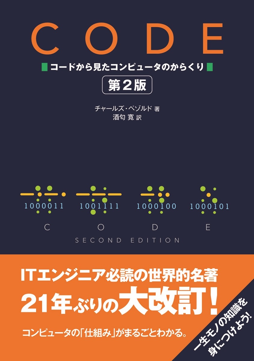 CODE コードから見たコンピュータのからくり