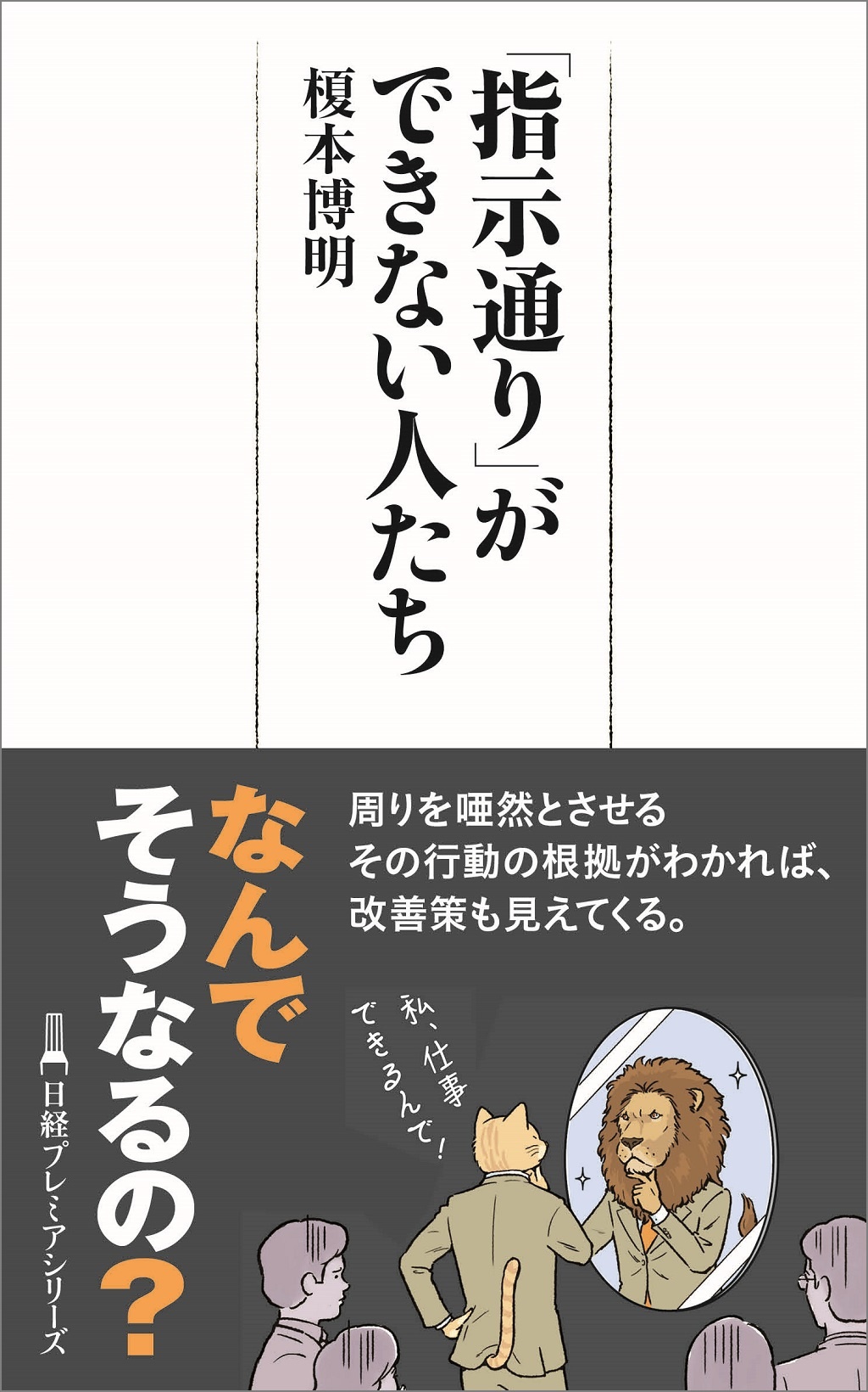 「指示通り」ができない人たち（日経プレミアシリーズ）