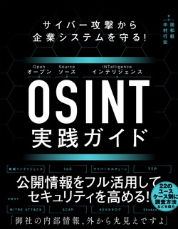 サイバー攻撃から企業システムを守る！　OSINT実践ガイド