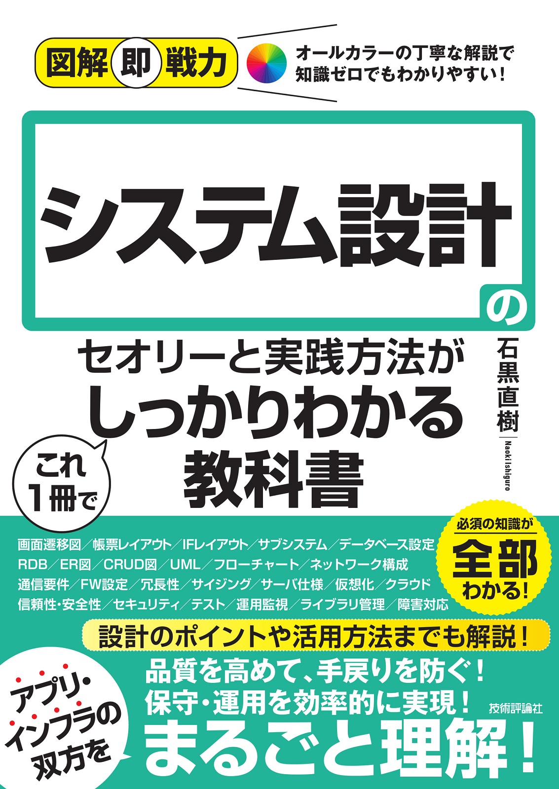 図解即戦力システム設計のセオリーと実践⽅法がこれ1冊でしっかりわかる教科書