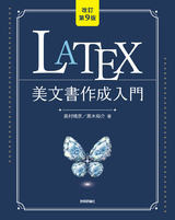 LaTeX美文書作成入門