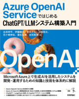 Azure OpenAI Serviceではじめる ChatGPT/LLMシステム構築入門