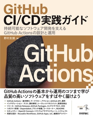 GitHub CI/CD実践ガイド　持続可能なソフトウェア開発を支えるGitHub Actionsの設計と運用