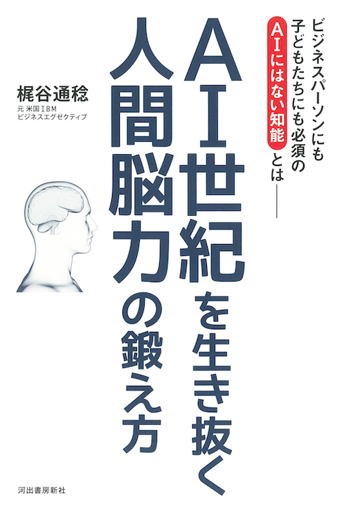 「ＡＩ世紀を生き抜く　人間脳力の鍛え方