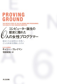 コンピューター誕生の歴史に隠れた6人の女性プログラマー