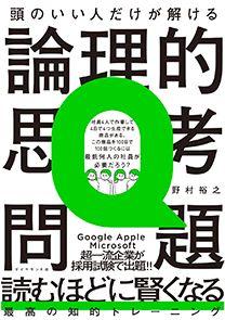 頭のいい人だけが解ける論理的思考問題