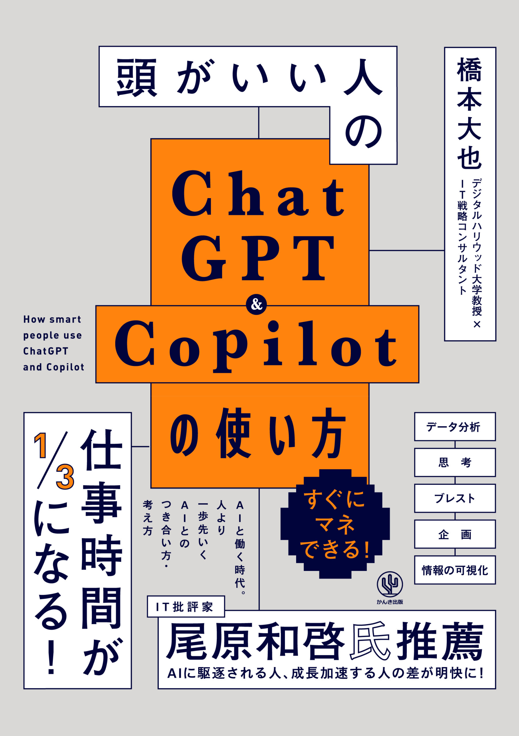 頭がいい人のChatGPT＆Copilotの使い方