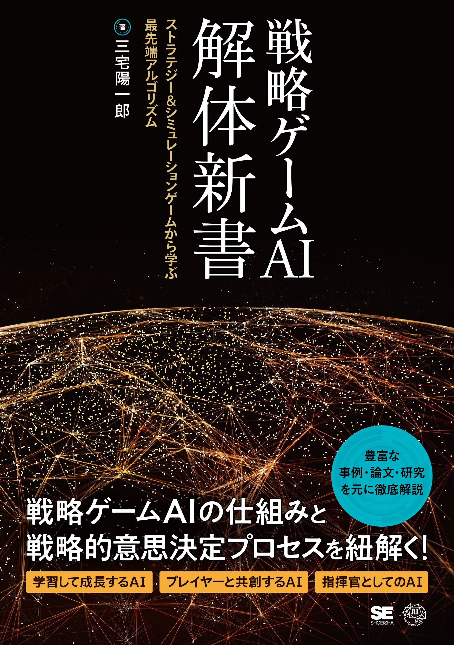 戦略ゲームai 解体新書 ストラテジー シミュレーションゲームから学ぶ最先端アルゴリズム 三宅 陽一郎 翔泳社の本