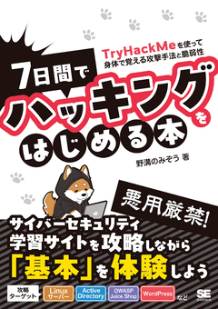 7日間でハッキングをはじめる本 TryHackMeを使って身体で覚える攻撃手法と脆弱性