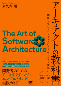 アーキテクトの教科書 価値を生むソフトウェアのアーキテクチャ構築