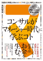 コンサルが「マネージャー時代」に学ぶコト　知るだけでビジネスモンスターになれる79のスキル/思考と矜持