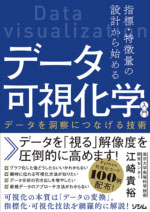 指標・特徴量の設計から始めるデータ可視化学入門　データを洞察につなげる技術