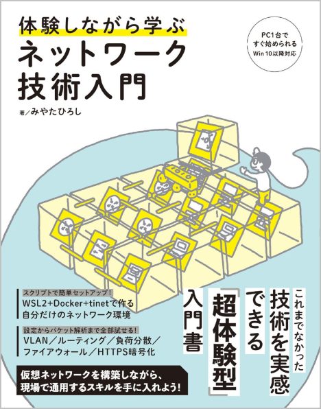 体験しながら学ぶ ネットワーク技術入門