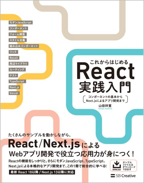 これからはじめるReact実践入門