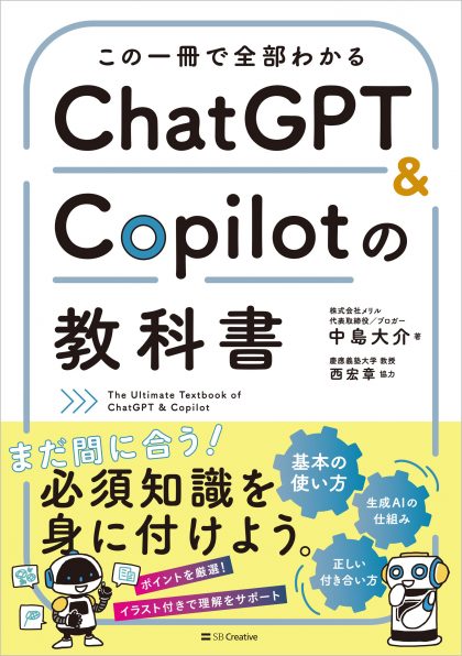 この一冊で全部わかる ChatGPT & Copilotの教科書