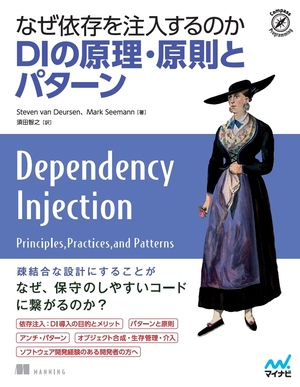 なぜ依存を注入するのか　DIの原理・原則とパターン