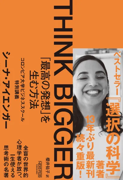 THINK BIGGER 「最高の発想」を生む方法