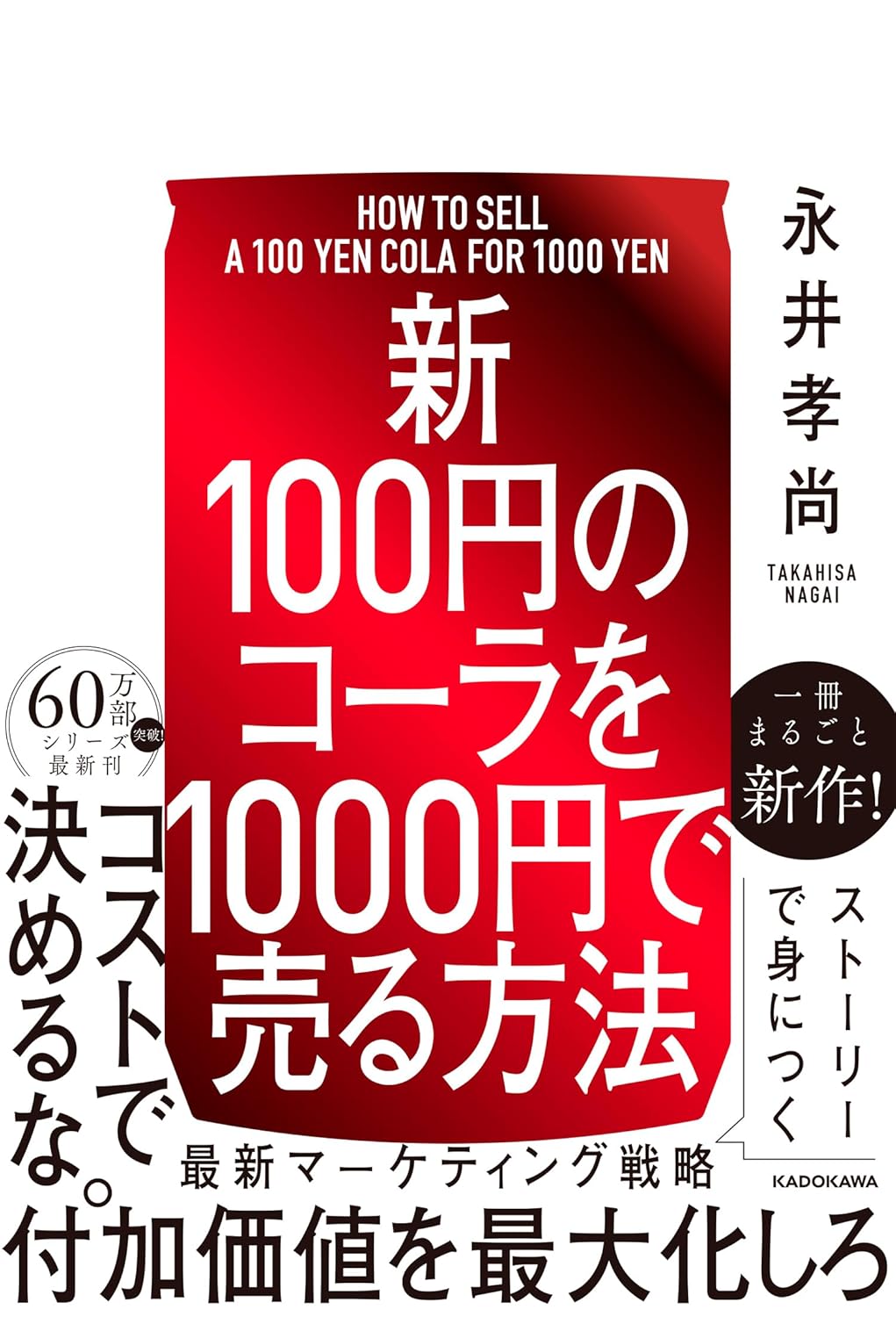 【新】100円のコ-ラを1000円で売る方法