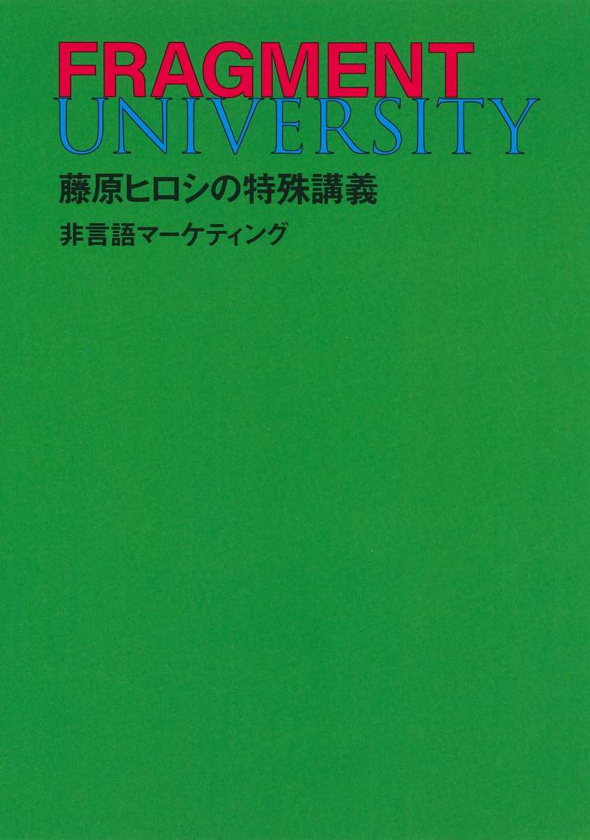 FRAGMENT UNIVERSITY 藤原ヒロシの特殊講義非言語マーケティング