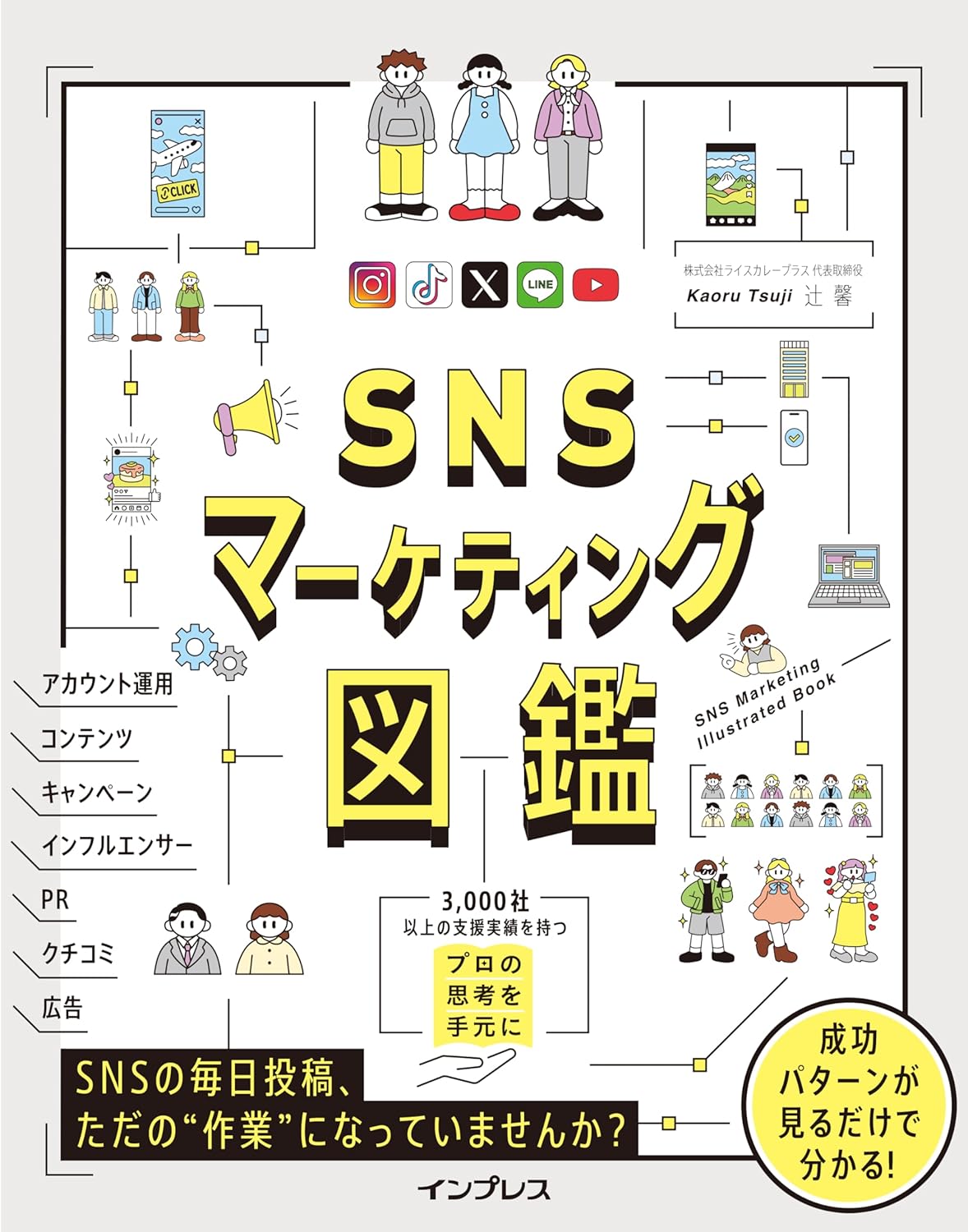 SNSマ-ケティング図鑑