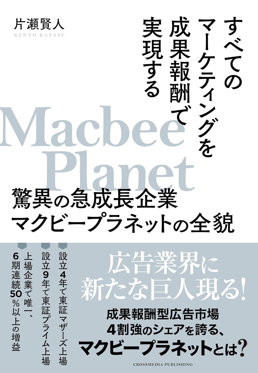 すべてのマーケティングを成果報酬で実現する 驚異の急成長企業マクビープラネットの全貌