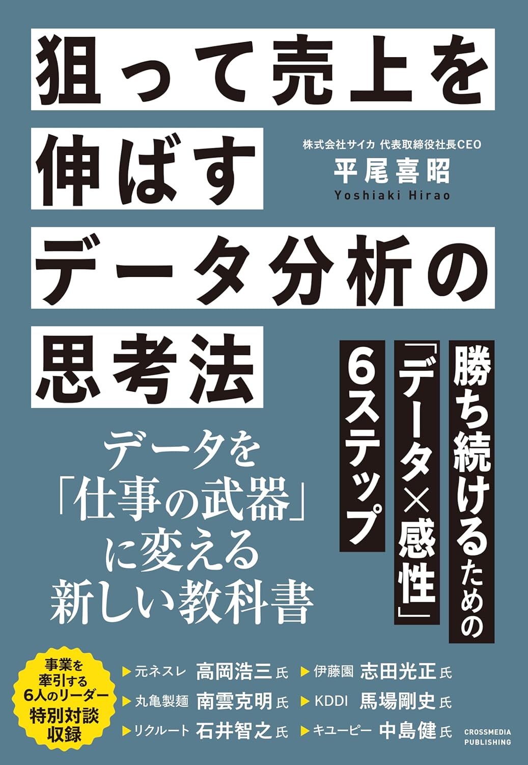 狙って売上を伸ばすデータ分析の思考法